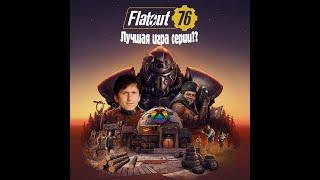 Fallout 76 в 2022 году.  Мнение об игре спустя 100 часов