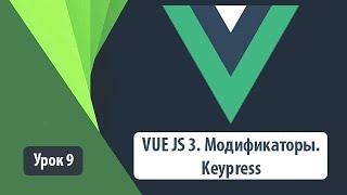 VUE JS 3. Модификаторы. Keypress. Практические примеры на простых конструкциях