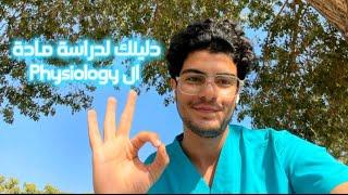 ماذا بعد ال physiology !؟دليلك لدراسة مادة الفيسيولوچي | علم الاعضاء