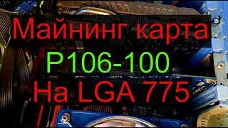 Майнинг видеокарта P106-100 на LGA 775, сработает?