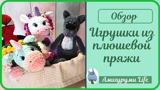 Вязаные игрушки из плюша. Тестирую новую пряжу.