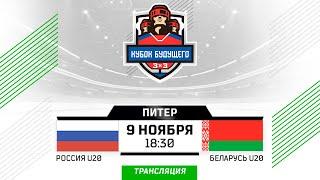 Россия U20 - Беларусь U20 | Финал | 09.11.2024 | Санкт-Петербург | 3х3 Кубок Будущего