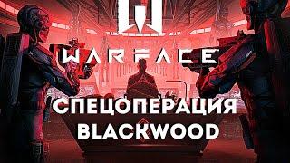 WARFACE СПЕЦОПЕРАЦИЯ BLACKWOOD ВСЕ БОСЫ:КВАНТ, ДРОН, АРГУС. НА ВСЕХ УРОВНЯХ СЛОЖНОСТИ