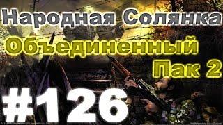 Сталкер Народная Солянка - Объединенный пак 2 #126. Красавица в клетке - встреча с Бродягой