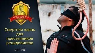 Смертная казнь в России