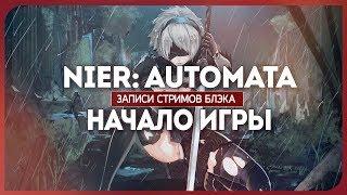 Снятся ли роботам эротические сны? - Nier Automata #1