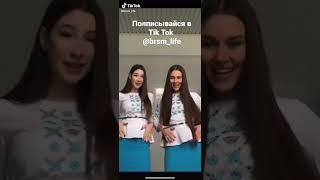 БРСМ в Tik Tok