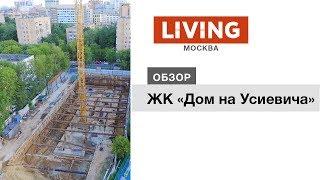 ЖК «Дом на Усиевича»: отзыв Тайного покупателя. Новостройки Москвы