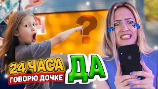 24 ЧАСА ГОВОРЮ ДОЧКЕ ДА