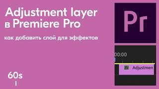 Adjustment Layer в Premiere Pro за 1 минуту