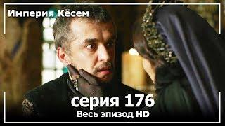 Великолепный век Империя Кёсем серия 176