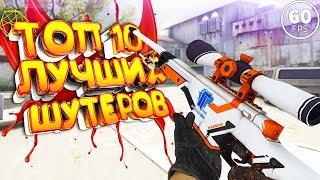 ТОП 10 ШУТЕРОВ ДЛЯ СЛАБЫХ ПК 2019! ИГРЫ С КРАСИВОЙ ГРАФИКОЙ!