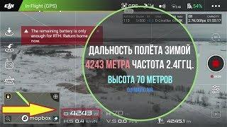 Dji Mavic Air / Дальность полёта зимой 4243 метра / Частота 2 4ГГц / Высота 70 метров