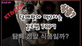 세계에서 가장 큰 담배 회사 TOP7 KT&G는 어디?