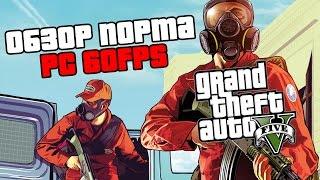 Grand Theft Auto 5 PC, 60fps Обзор Порта — ШИКАРНАЯ ОПТИМИЗАЦИЯ