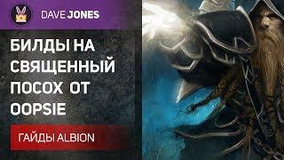 Albion Online - Билды на священный посох от Oopsie Doopsie. Гайд.