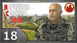 Сталкер. Народная солянка 2016 # 018. Архара.