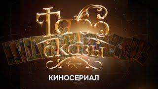 1 Серия ( из 12) Сериала «Таро и Сказы». Мистика и История.