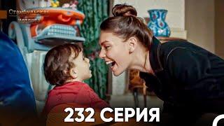 Стамбульская Невеста 232 Серия (Русский Дубляж)