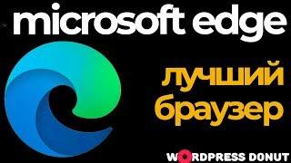 Microsoft Edge на Chromium: лучший браузер (Firefox и Chrome нервно курят в сторонке)