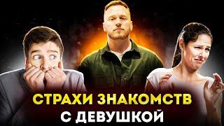 "Страхи При Знакомстве с Девушками" (Прямой эфир)