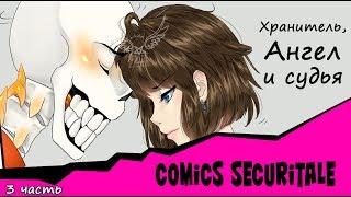 Хранитель, Ангел и Судья Comics SecuriTale 3 часть