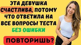 ДЕВУШКА ОТВЕТИЛА НА ВСЕ ВОПРОСЫ ТЕСТА БЕЗ ОШИБКИ!!! ТЕСТ НА ЭРУДИЦИЮ #117 #эрудиция #тестнаэрудицию