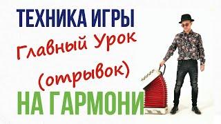 Игра на гармони. Обучение. 1 урок от Сергея Тена . Отрывок. Тизер .