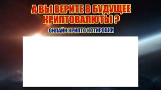 Онлайн котировки криптовалюты