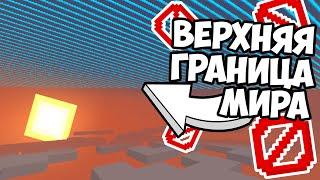 ЕСТЬ ЛИ ГРАНИЦА МИРА НАВЕРХУ ? Теория Майнкрафт - MrGridlock