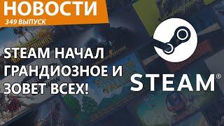 Steam снова удивляет геймеров! Время пришло. Новости