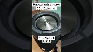 Народный аналог JBL Extreme || Fiero Vortex L FR400