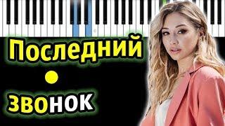 Лера Козлова - Последний звонок | Piano_Tutorial | Разбор | КАРАОКЕ | НОТЫ