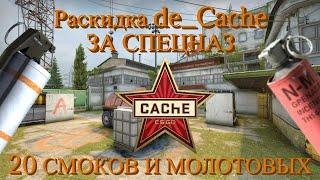 Раскидка кеш за Спецназ | CS:GO (2020)