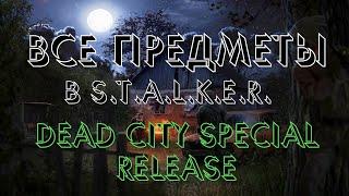 Все Предметы, Артефакты и Флешки в S.T.A.L.K.E.R. Dead City Special Release