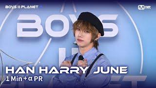 [BOYS II PLANET K] 한해리준 HAN HARRY JUNE @1분 + α 자기소개