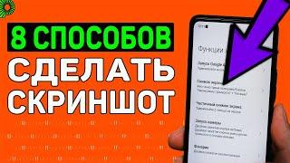 Самые необычные способы сделать скриншот экрана на телефоне. Как сделать снимок экрана?