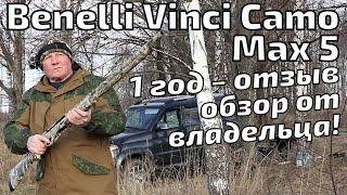 Benelli Vinci Camo Max 5. Обзор ВЛАДЕЛЬЦА после года эксплуатации