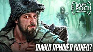 ДОСТОЙНЫЙ КОНКУРЕНТ DIABLO 3 ИЛИ ОЧЕРЕДНАЯ ПРОХОДНАЯ ИГРА? LAST EPOCH