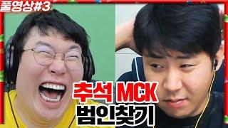 범인찾겠습니다...봉준vs철구팀 추석맞이 MCK 범인찾기 단판 [24.09.16 #3]