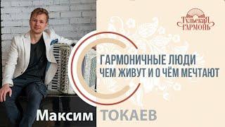 Интервью c Максимом Токаевым на "Тульской гармони".