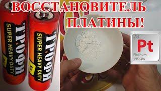 ВОССТАНОВИТЕЛЬ ПЛАТИНЫ  ИЗ БАТАРЕЙКИ! ХЛОРИД АММОНИЯ ( NH4Cl )!