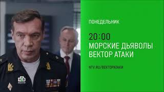 ТРЕЙЛЕР МОРСКИЕ ДЬЯВОЛЫ Вектор атаки. ПРЕМЬЕРА!!! С 16 декабря 2024 года на телеканале НТВ!