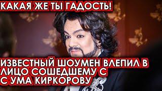 Какая же ты гадость! Известный шоумен влепил в лицо сошедшему с ума Киркорову