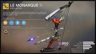 НОВЫЙ ЭКЗОТ ЛУК МОНАРХ И ПУЛЬСА ИЗ КУЗНИЦЫ DESTINY 2