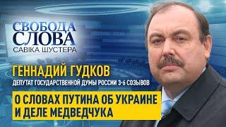 «Я лично услышал в словах Владимира Путина угрозу», – Геннадий Гудков