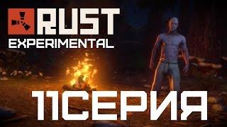 Rust 11часть Пытаемся взломать рание открытый дом