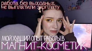 GRWM Мой УЖАСНЫЙ опыт работы в МАГНИТ-КОСМЕТИК и повторяю свой макияж из 2020