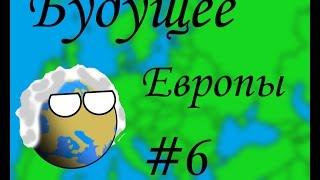 Будущее Европы CountryBalls#6