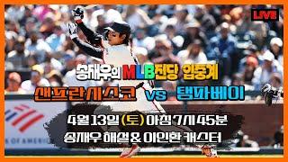 [LIVE]  '이정후' 'MLB입중계'  샌프란시스코 : 탬파베이 │송재우 & 이인환 4월 13일 (토) 아침 7시 45분│송재우의 MLB전당